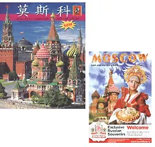Купить Альбом Москва (на китайском языке) + карта (на английском языке) — Фото №1
