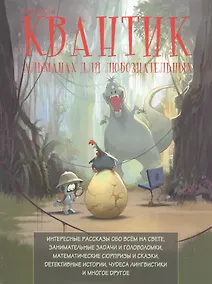 Купить Квантик. Альманах для любознательных. Выпуск 19 — Фото №1