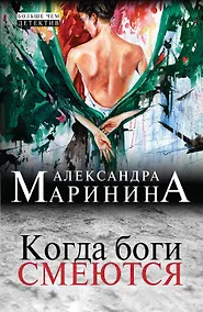 Купить Когда боги смеются — Фото №1