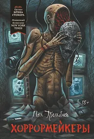 Купить Хоррормейкеры — Фото №1