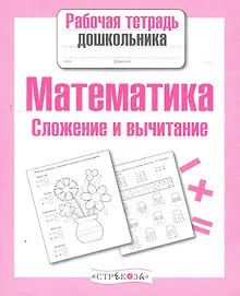 Купить Математика. Сложение и вычитание — Фото №1
