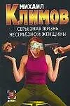 Купить Серьезная жизнь несерьезной женщины — Фото №1