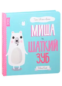 Купить Миша и шаткий зуб — Фото №1