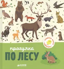 Купить Главная книга малыша. Прогулка по лесу — Фото №1