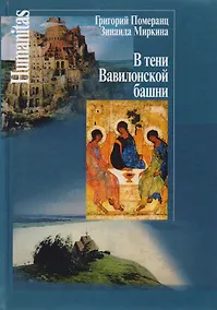 Купить В тени Вавилонской башни / 2-е изд. — Фото №1