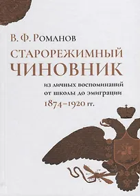 Купить Старорежимный чиновник (из личных воспоминаний от школы до эмиграции, 1874–1920 гг.) — Фото №1