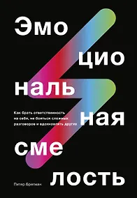Купить Эмоциональная смелость. Как брать ответственность на себя, не бояться сложных разговоров — Фото №1