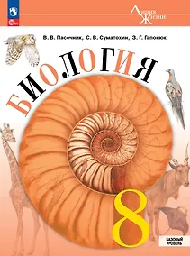 Купить Биология. 8 класс. Базовый уровень. Учебник. ФГОС 2021 — Фото №1