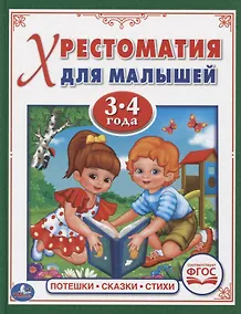 Купить Потешки, сказки, стихи — Фото №1