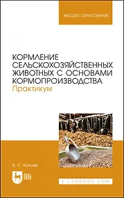 Купить Кормление сельскохозяйственных животных с основами кормопроизводства. Практикум. Учебное пособие для вузов — Фото №1
