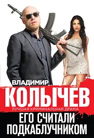 Купить Его считали подкаблучником — Фото №1