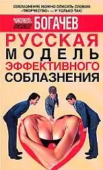 Купить Русская модель эффективного соблазнения. Самоучитель для подготовки успешных мужчин — Фото №1