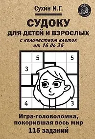 Купить Судоку для детей и взрослых с количеством клеток от 16 до 36. Игра-головоломка, покорившая весь мир: 115 заданий — Фото №1
