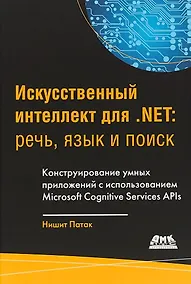 Купить Искусственный интеллект для .NET: речь, язык и поиск — Фото №1