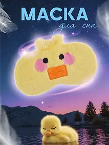 Купить Маска для сна Уточка (плюш) (12-37395-22-24) — Фото №1