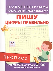 Купить Прописи. Пишу цифры правильно — Фото №1