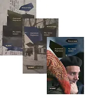 Купить Мы здесь живем. В трех томах (комплект из 3 книг) — Фото №1