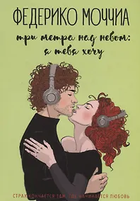 Купить Три метра над небом: Я тебя хочу — Фото №1