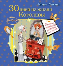 Купить 30 дней из жизни королевы. Практическое руководство для Золушек от Крестной Феи — Фото №1