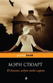 Купить И девять ждут тебя карет : роман — Фото №1