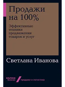 Купить Продажи на 100%: Эффективные техники продвижения товаров и услуг — Фото №1