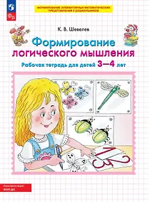 Купить Формирование логического мышления. Рабочая тетрадь для детей 3-4 лет — Фото №1