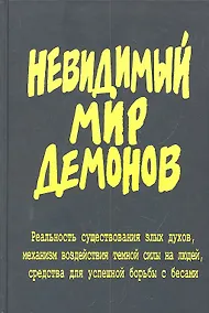 Купить Невидимый мир демонов. — Фото №1