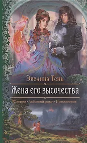 Купить Жена его высочества: Роман — Фото №1