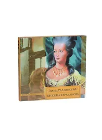Купить Княжна Тараканова (на CD диске) — Фото №1