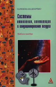 Купить Системы отопления вентиляции и кондиционирования воздуха: устройство монтаж и эксплуатация: Учебное пособие - (ПРОФИль) (ГРИФ) /Фокин С.В. Шпорть — Фото №1
