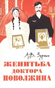 Купить Женитьба доктора Поволжина [Истинное происшествие] — Фото №1