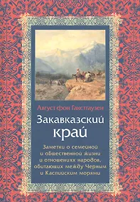 Купить Закавказский край. Заметки о семейной и общественной жизни и отношениях народов, обитающих между Черным и Каспийским морями — Фото №1
