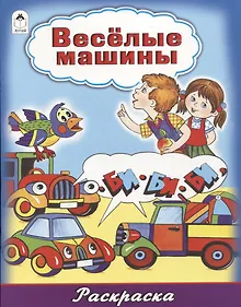 Купить Веселые машины — Фото №1