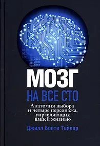 Купить Мозг на все сто. Анатомия выбора и четыре персонажа, управляющие вашей жизнью — Фото №1