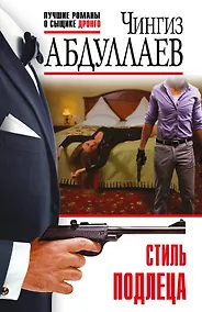 Купить Стиль подлеца — Фото №1