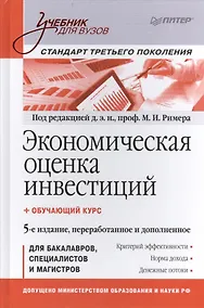 Купить Экономическая оценка ивестиций: Учебник для вузов / 5-е изд., перераб. и доп. — Фото №1