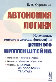 Купить Автономия логики: Источники, генезис и система философии раннего Витгенштейна — Фото №1