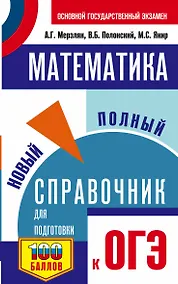 Купить ОГЭ. Математика. Новый полный справочник для подготовки к ОГЭ — Фото №1