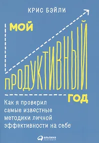 Купить Мой продуктивный год: Как я проверил самые известные методики личной эффективности на себе — Фото №1