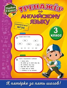 Купить Тренажёр по английскому языку. 3-й класс — Фото №1