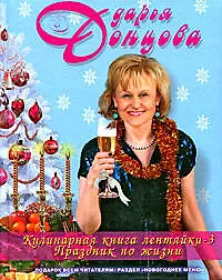 Купить Кулинарная книга лентяйки-3: Праздник по жизни. (Новогоднее — Фото №1