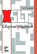 Купить Мангано XSLT. Сборник рецептов — Фото №1