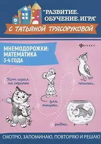 Купить Мнемодорожки: математика: 3-4 года — Фото №1