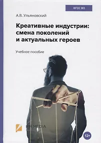 Купить Креативные индустрии: смена поколений и актуальных героев. Учебное пособие — Фото №1