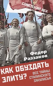 Купить Как обуздать элиту? Все тайны сталинского закулисья — Фото №1