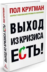 Купить Выход из кризиса есть! — Фото №1