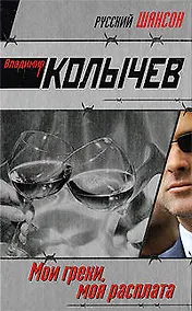 Купить Мои грехи моя расплата — Фото №1