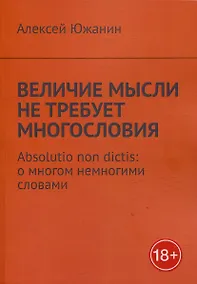 Купить Величие мысли не требует многословия. Absolutio non dictis: о многом немногими словами — Фото №1