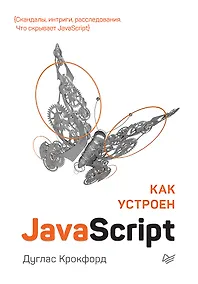 Купить Как устроен JavaScript — Фото №1