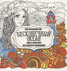 Купить Раскраска-антистресс. Бесконечный океан — Фото №1